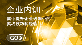 企業(yè)內訓方案策劃