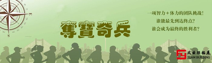 奪寶奇兵戶(hù)外主題定向團(tuán)建拓展活動(dòng)游戲圖片