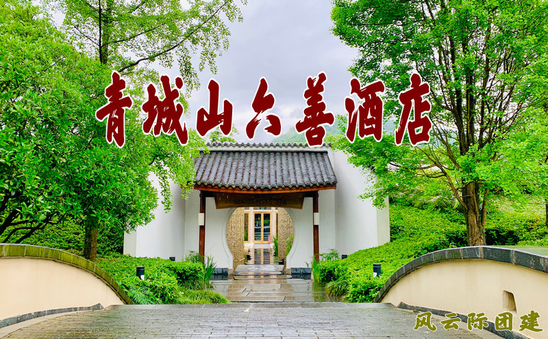 青城山團(tuán)建拓展活動(dòng)