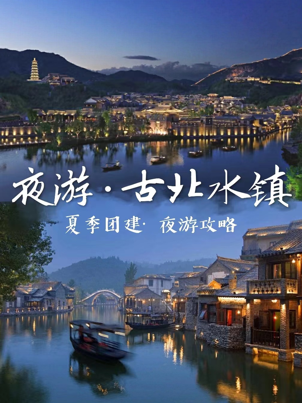 北京團建，夜游古北水鎮(zhèn)游玩攻略