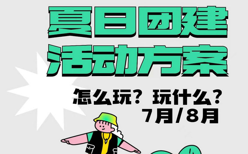 北京7月團建游玩地點有哪些？北京7-8月團建方案推薦